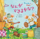 チュッチュとチョピー なにができるかな・ (【2歳・3歳・4歳児からの絵本】)