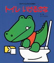 トイレいけるかな (あかちゃんのための絵本)
