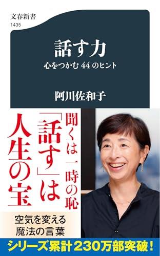 話す力 心をつかむ44のヒント (文春新書 1435)