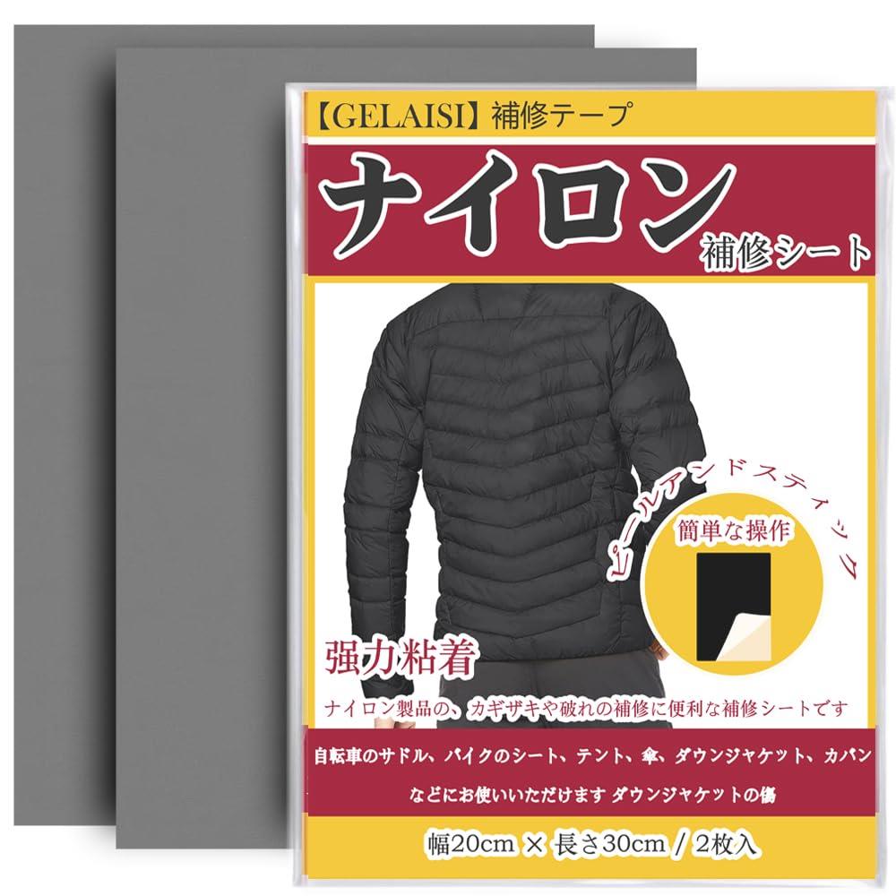 ナイロン補修シート 約20x30cm 2枚 シート補修テープ 撥水処理をしたシールタイプ 耐久 バイク シート補修 テント補修 傘修理キット ダウンジャケット補修(グレー)