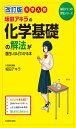 改訂版 大学入試 坂田アキラの 化学基礎の解法が面白いほどわかる本 (坂田アキラの理系シリーズ)