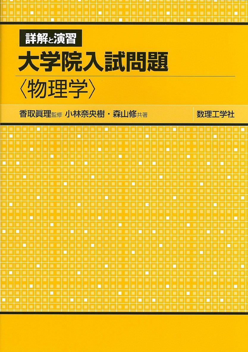 詳解と演習大学院入試問題〈物理学〉