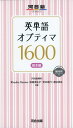 英単語オプティマ1600基本編 (河合塾シリーズ)