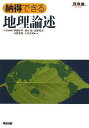 納得できる地理論述 (河合塾シリーズ)