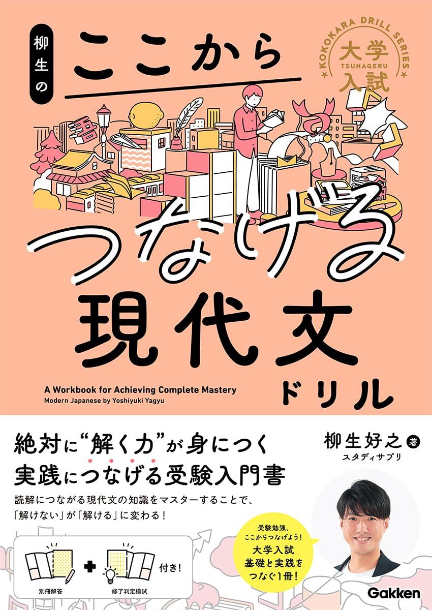 柳生のここからつなげる現代文ドリル (大学入試ここからドリルシリーズ)