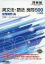 英文法・語法良問500+4技能 空所補充編 (河合塾シリーズ)