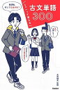 しゃべって覚える 古文単語300