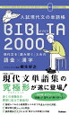 入試現代文の単語帳 BIBLIA2000-現代文を読み解くための語彙×漢字