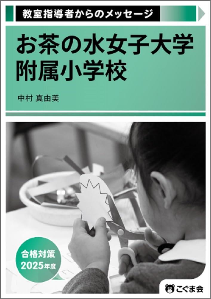 教室指導者からのメッセージ2025年度　お茶の水女子大学附属小学校