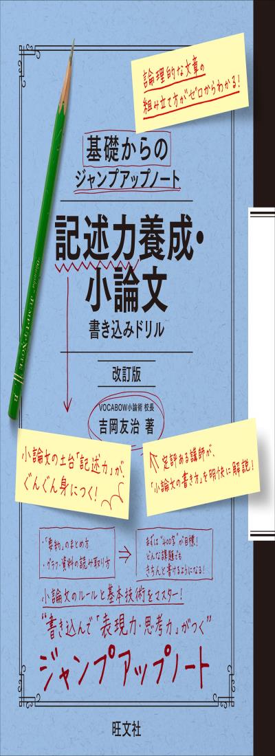 基礎からのジャンプアップノート　記述力養成・小論文　書き込みドリル 改訂版