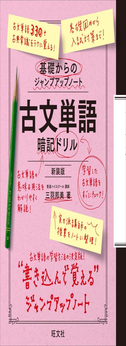基礎からのジャンプアップノート　古文単語　暗記ドリル 新装版