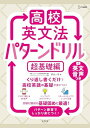 高校英文法 パターンドリル 超基礎編