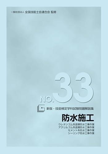 新版 技能検定学科試験問題解説集 NO.33 防水施工 ((ウレタンゴム系・アクリルゴム系・セメント系・シーリング防水))