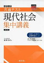 共通テスト現代社会集中講義 四訂版 (大学受験SUPER LECTURE)