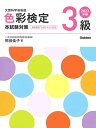 色彩検定3級本試験対策 (2023年版)