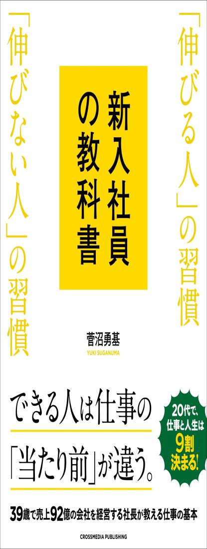 新入社員の教科書　伸びる人の習慣 伸びない人の習慣