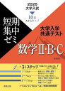 10日あればいい! 2026 大学入試短期集中ゼミ 大学入学共通テスト 数学II・B・C