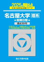 2025-名古屋大学〈理系〉 前期 (駿台大学入試完全対策シリーズ 10)