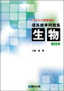 理系標準問題集 生物〈五訂版〉 (駿台受験シリーズ)