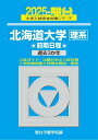 2025-北海道大学〈理系〉 前期 (駿台大学入試完全対策シリーズ 2)