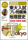 2025東大入試プレ問題集 地理歴史
