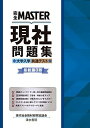 完全MASTER 現社 問題集 大学入学共通テスト 最新版第3版