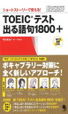 TOEICテスト出る語句1800+MP3音声付