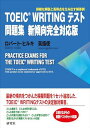 TOEIC (R) WRITING テスト問題集 新傾向完全対応版