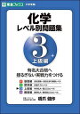 化学レベル別問題集 3上級編 (東進ブックス 大学受験 レベル別問題集シリーズ)