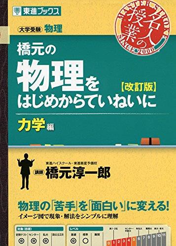 橋元の物理をはじめからていねいに【改訂版】力学編 (東進ブックス 大学受験 名人の授業シリーズ)
