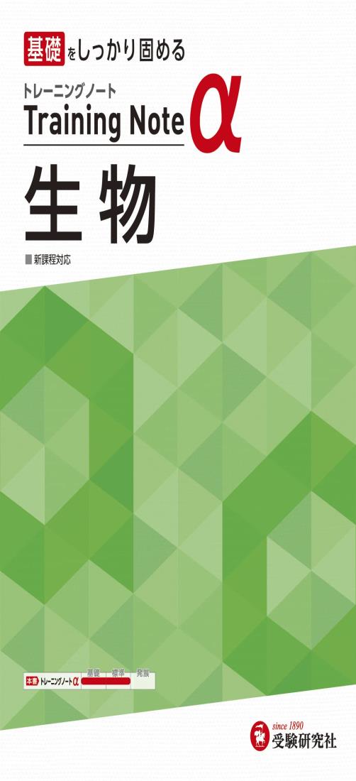 高校 トレーニングノートα 生物 (受験研究社)