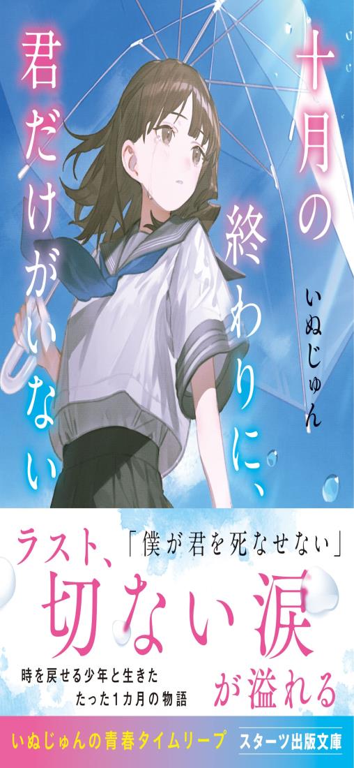 十月の終わりに、君だけがいない(スターツ出版文庫)