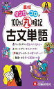 高校 100%丸暗記 古文単語:マンガとゴロで覚えやすく忘れない (受験研究社)