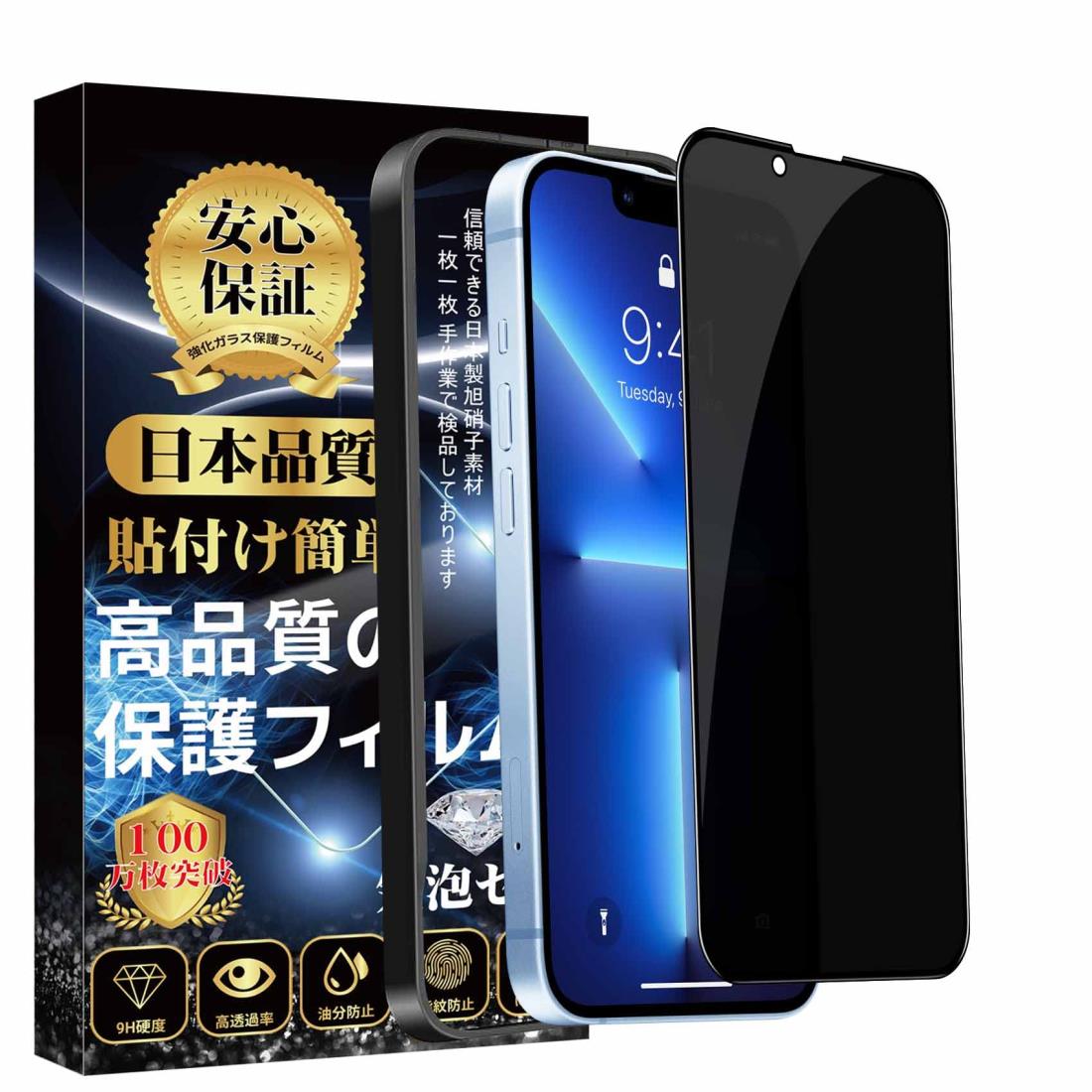 i Phone13 ガラスフィルム 覗き見防止 i Phone13 Pro フィルム のぞき見防止 全面保護 【ガイド枠付·1枚入り】 旭硝子素材製 硬度9H 耐衝撃 飛散防止 指紋防止 スクラッチ防止 貼り付け簡単 自動吸着 気泡防止 アイフォン13/13 pro 保護フィルム 6.1インチ