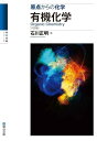 原点からの化学 有機化学〈六訂版〉 (駿台受験シリーズ)