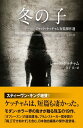 冬の子 ジャック・ケッチャム短篇傑作選 (海外文庫)