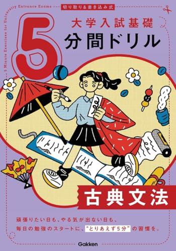 切り取り＆書き込み式 大学入試基礎5分間ドリル 古典文法