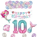 10歳 女の子 誕生日 バルーン 風船 セット 人魚姫 貝殻 誕生日 飾り 40 inch 誕生日 数字バルーン 10 HAPPY BIRTHDAY ガーランド...
