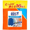 ムシューダ 防虫カバー 大容量 衣類用 防虫剤 防カビ剤配合 スーツ ジャケット用 16枚入 1年間有効 衣類 防虫 衣類カバー(3)
