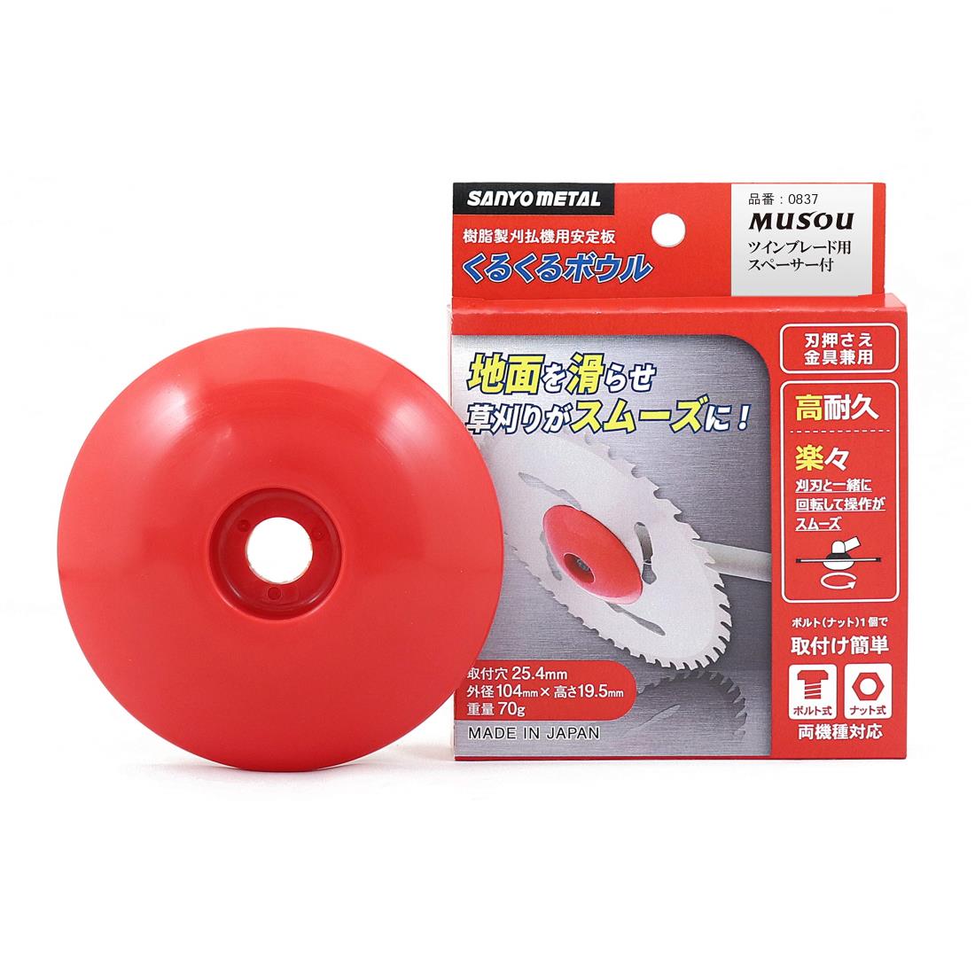 三陽金属 日本製 刈払機用安定板 無双ツインブレード用 くるくるボウル 草刈りをスム ーズに 取付簡単 草刈り補助 除草補助