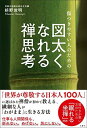 傷つきやすい人のための 図太くなれる禅思考