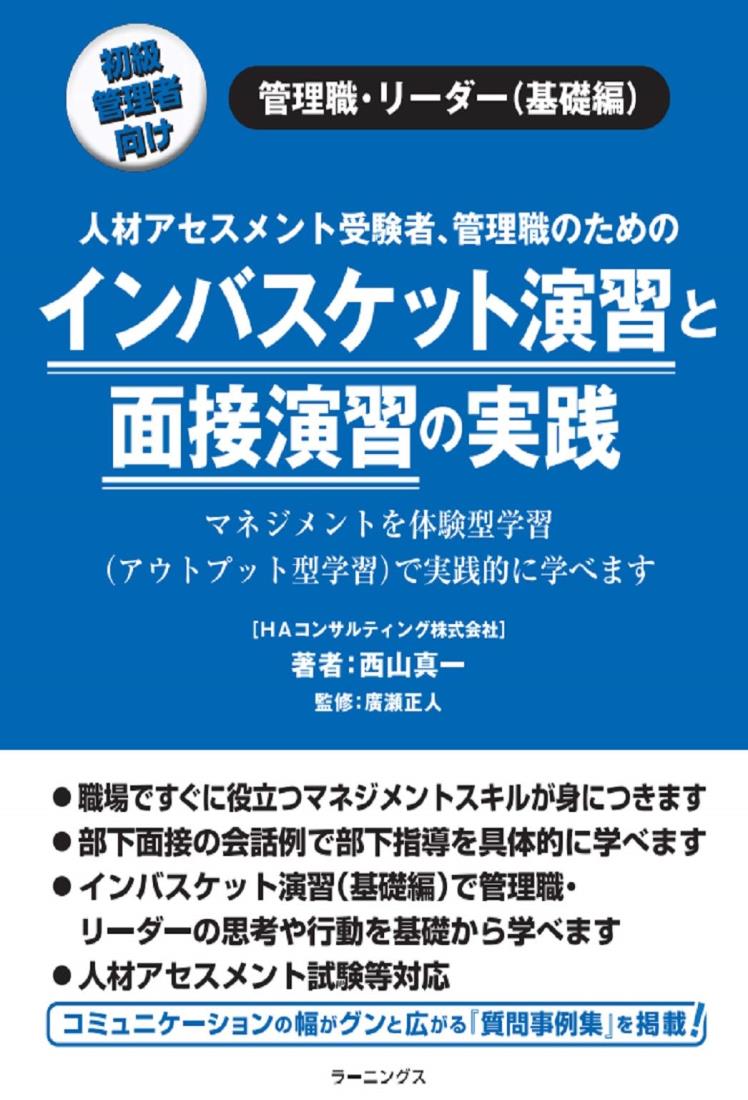インバスケット演習と面接演習の実践