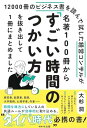 12000冊のビジネス書を読んで試した経営コンサルが 名著100冊からすごい時間のつかい方を抜き出して1冊にまとめました