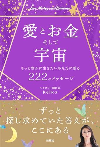 愛とお金そして宇宙〜もっと豊かに生きたいあなたに贈る222のメッセージ～