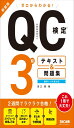 ゼロからわかる! QC検定® 3級 テキスト & 問題集 新装版 最新レベル表対応(TAC出版)(3)