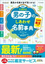 最新 たまひよ男の子のしあわせ名前事典