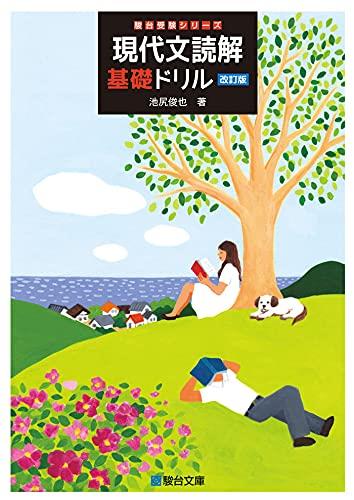 現代文読解基礎ドリル〈改訂版〉 (駿台受験シリーズ)