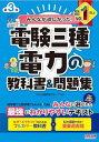 みんなが欲しかった! 電験三種 電力の教科書&問題集 第3版 CBT試験もバッチリ!(TAC出版) (みんなが欲しかった!電験三種シリーズ)
