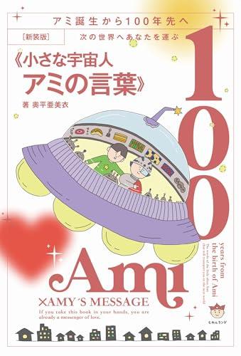 楽天市場】もどってきたアミ 小さな宇宙人の通販 楽天市場】もどってきたアミ 小さな宇宙人の通販