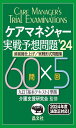 ケアマネジャー実戦予想問題’24